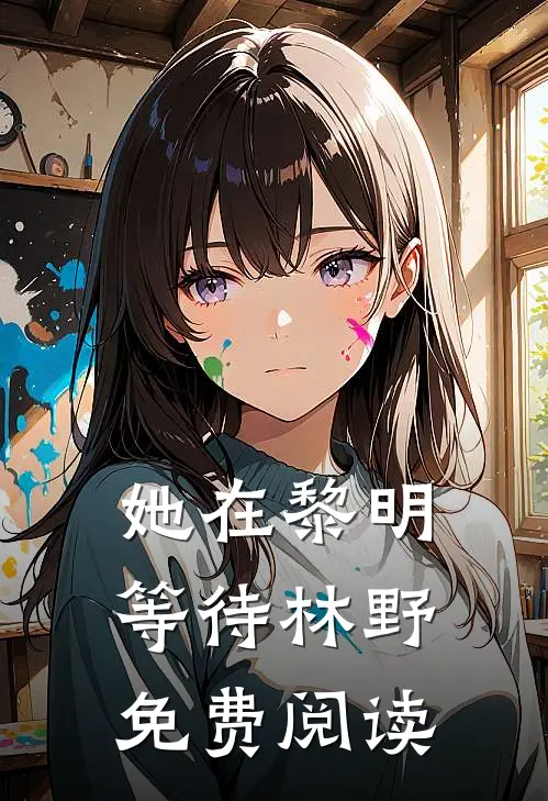 她在黎明等待林野免费阅读