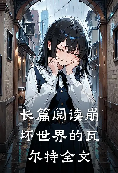 长篇阅读崩坏世界的瓦尔特全文