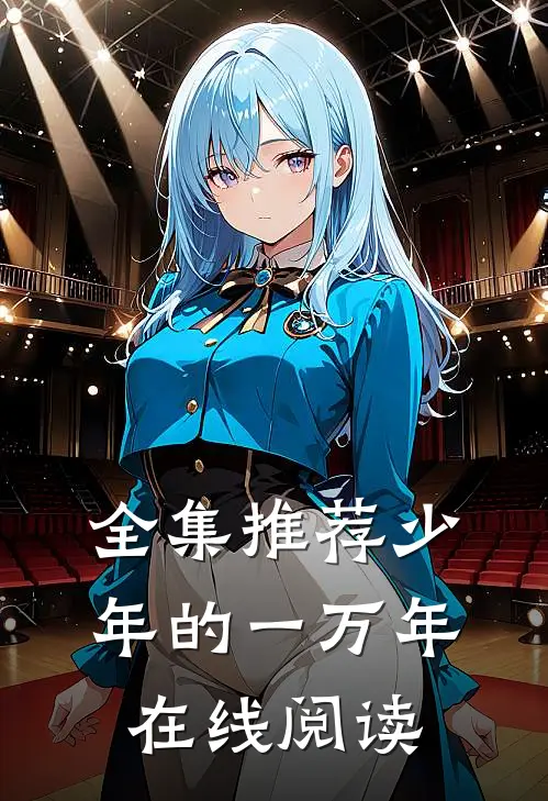 全集推荐少年的一万年在线阅读