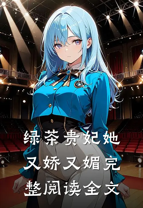 绿茶贵妃她又娇又媚完整阅读全文