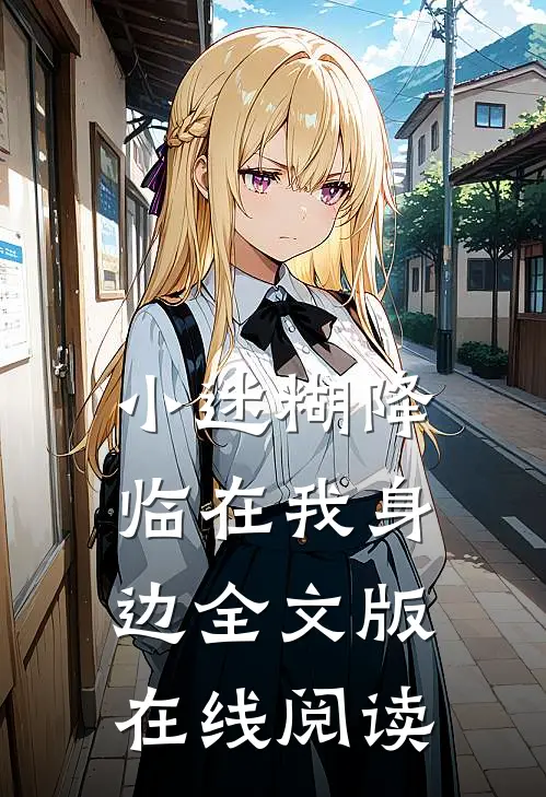 小迷糊降临在我身边全文版在线阅读
