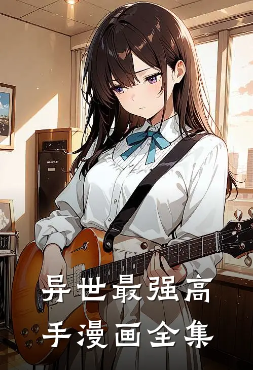 异世最强高手漫画全集