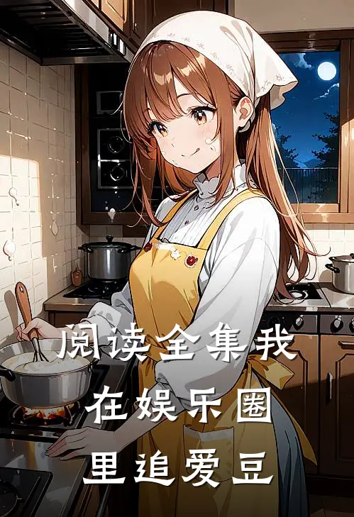 阅读全集我在娱乐圈里追爱豆