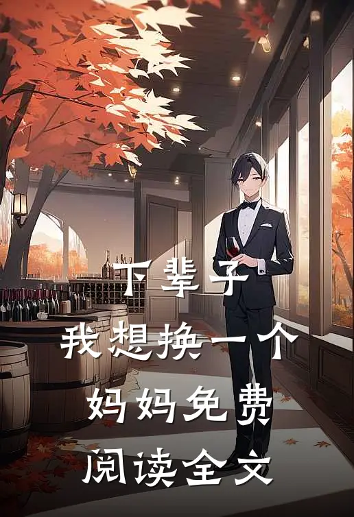 下辈子，我想换一个妈妈免费阅读全文