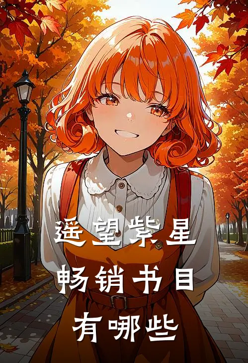 遥望紫星畅销书目有哪些