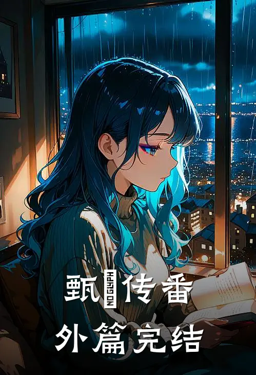 甄嬛传番外篇(完结)