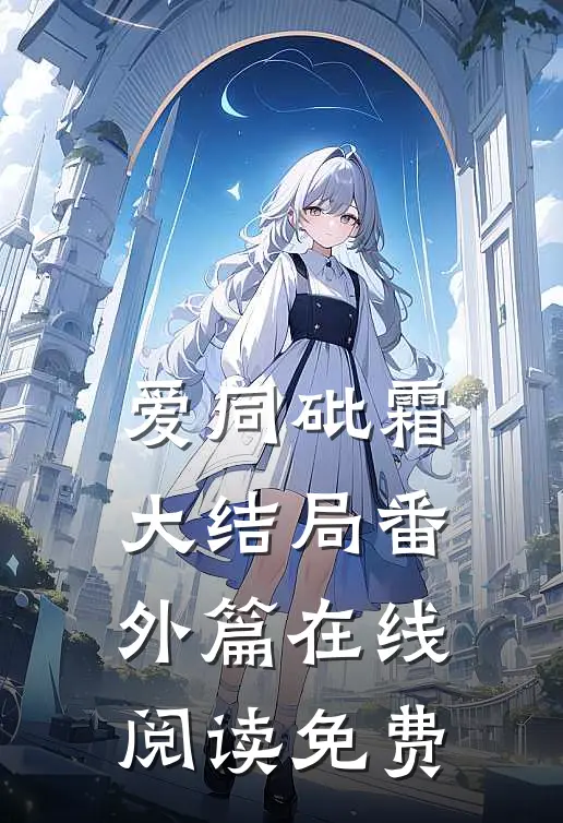 爱同砒霜大结局番外篇在线阅读免费