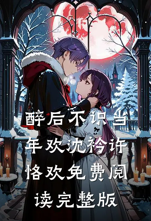 醉后不识当年欢沈衿许恪欢免费阅读完整版