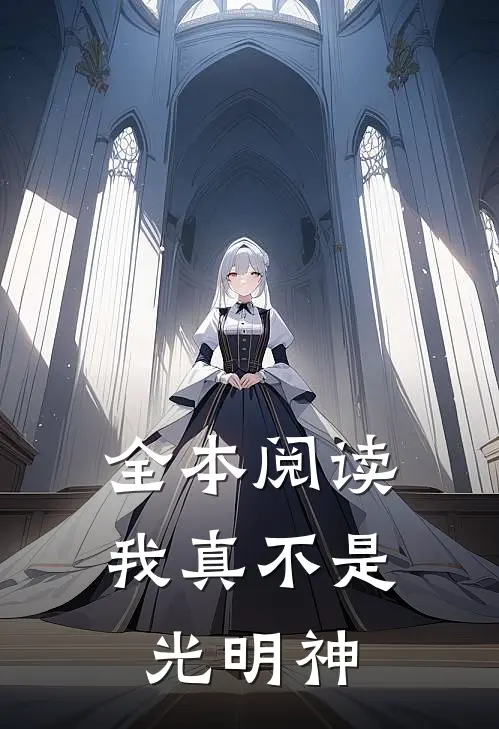 全本阅读我真不是光明神