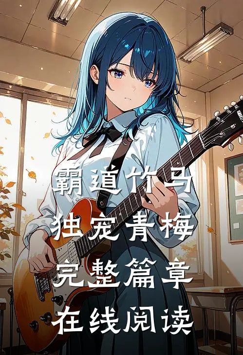 霸道竹马独宠青梅完整篇章在线阅读