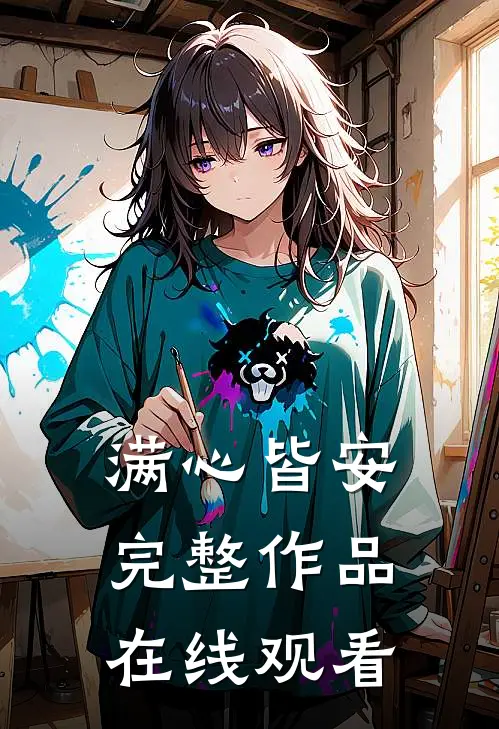 满心皆安完整作品在线观看