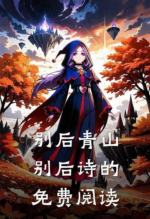 别后青山别后诗的免费阅读