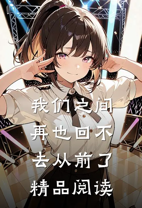 我们之间再也回不去从前了精品阅读
