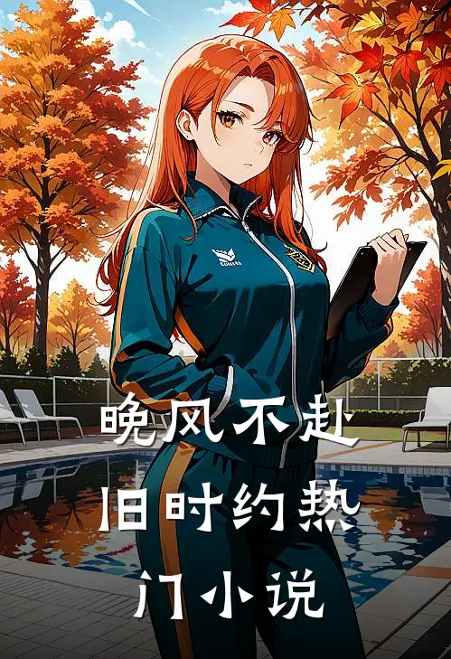 晚风不赴旧时约热门小说