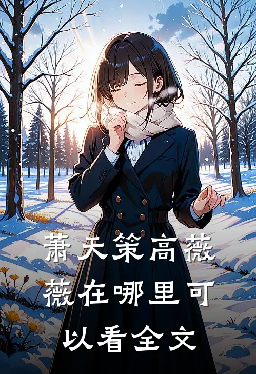 萧天策高薇薇在哪里可以看全文