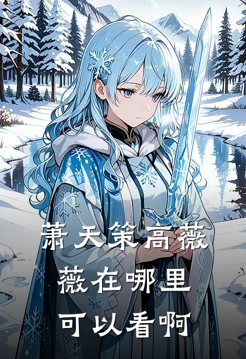萧天策高薇薇在哪里可以看啊