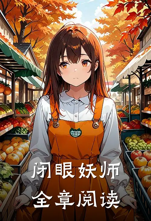 闭眼妖师全章阅读