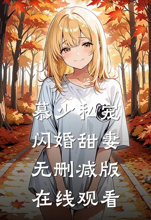 慕少私宠闪婚甜妻无删减版在线观看