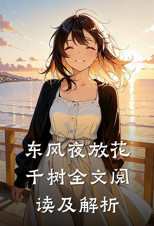 东风夜放花千树全文阅读及解析