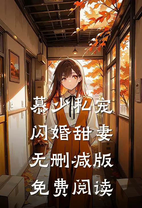 慕少私宠闪婚甜妻无删减版免费阅读