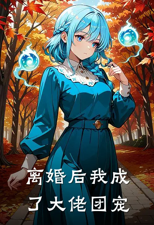 离婚后我成了大佬团宠