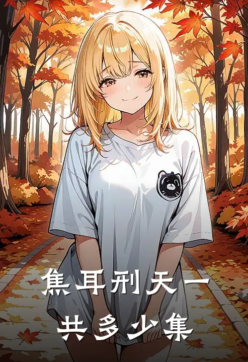 焦耳刑天一共多少集