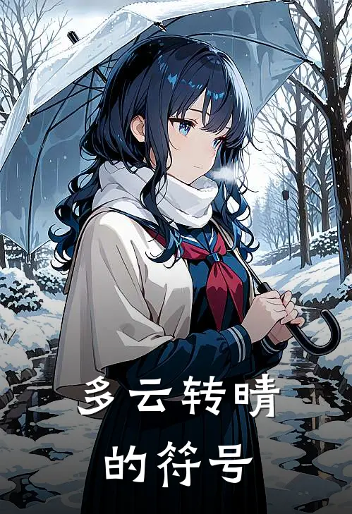 多云转晴的符号