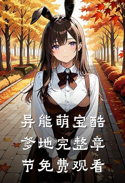 异能萌宝酷爹地完整章节免费观看