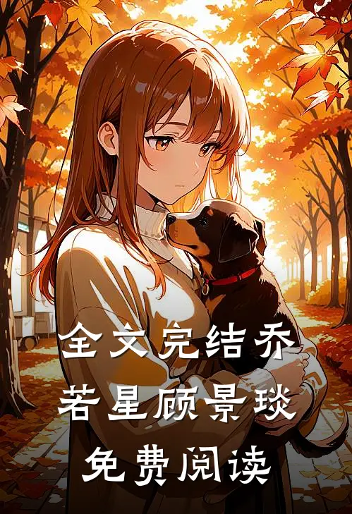 全文完结乔若星顾景琰免费阅读