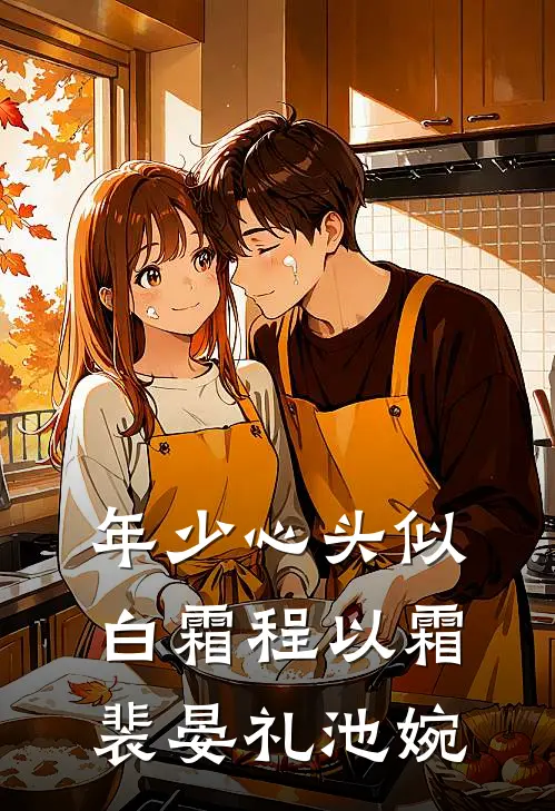 年少心头似白霜程以霜裴晏礼池婉