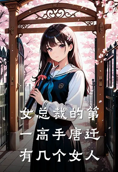 女总裁的第一高手唐迁有几个女人