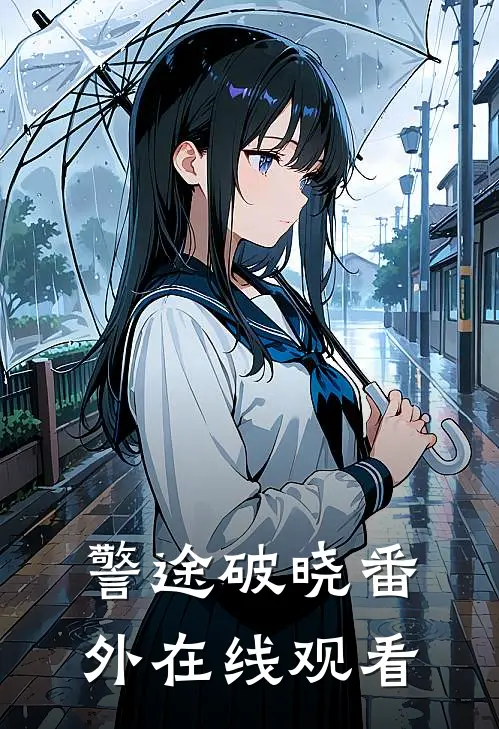 警途破晓 番外在线观看