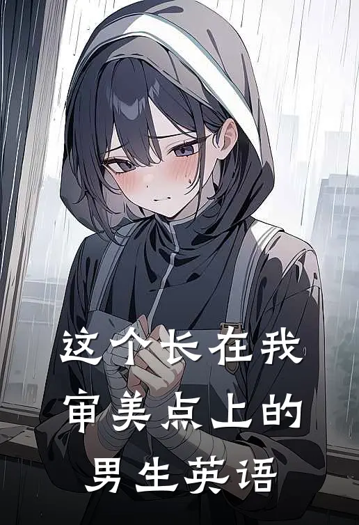 这个长在我审美点上的男生英语