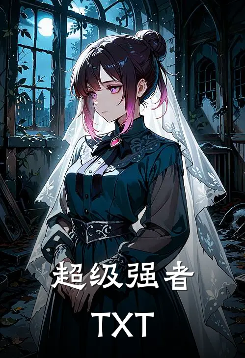超级强者TXT