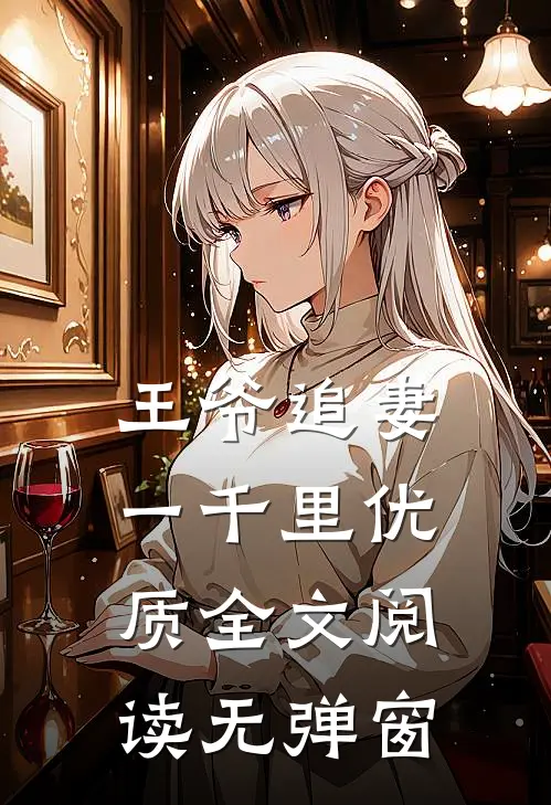 王爷追妻一千里优质全文阅读无弹窗