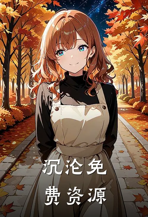 沉沦免费资源