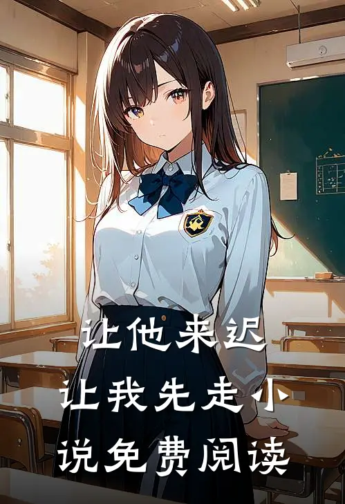 让他来迟，让我先走小说免费阅读