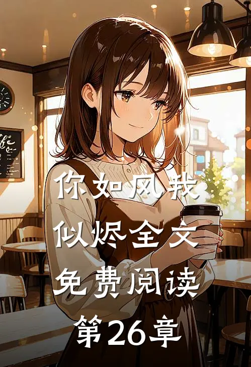 你如风我似烬全文免费阅读第26章