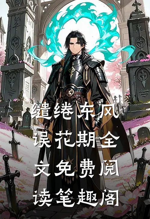 缱绻东风误花期全文免费阅读笔趣阁