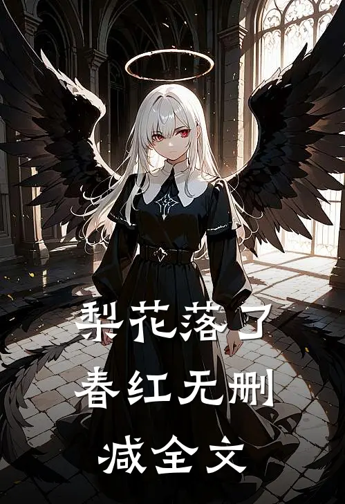 梨花落了春红无删减全文