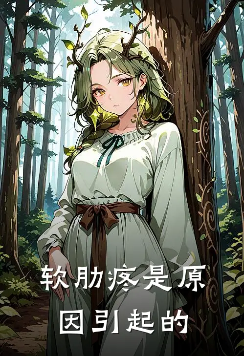 软肋疼是原因引起的
