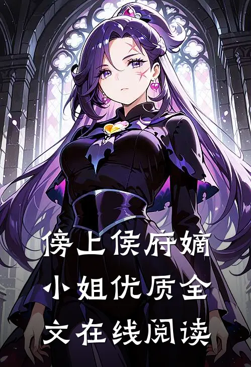 傍上侯府嫡小姐优质全文在线阅读