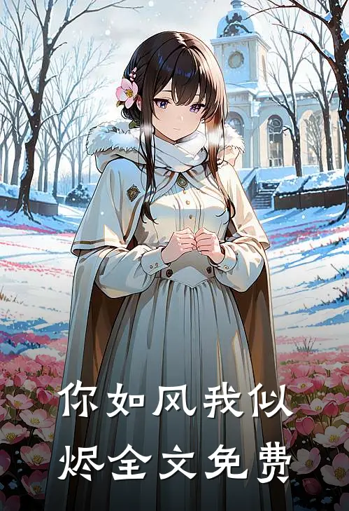 你如风我似烬全文免费