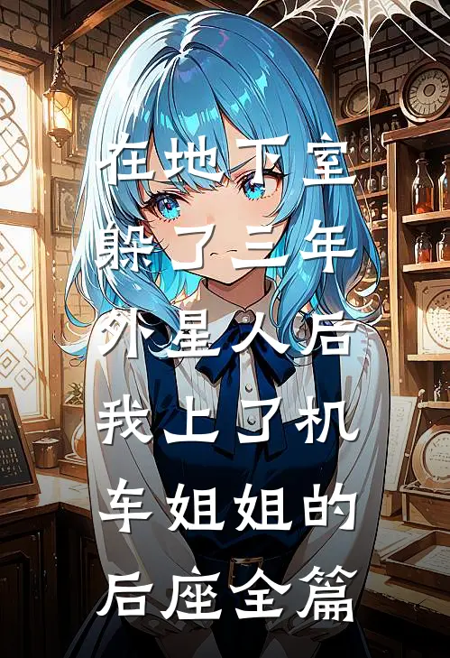 在地下室躲了三年外星人后，我上了机车姐姐的后座全篇