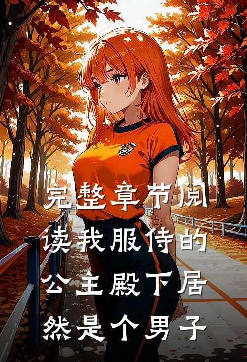 完整章节阅读我服侍的公主殿下居然是个男子
