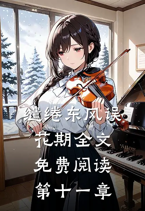 缱绻东风误花期全文免费阅读第十一章