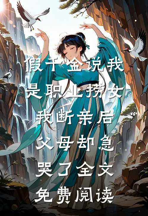 假千金说我是职业捞女，我断亲后父母却急哭了全文免费阅读