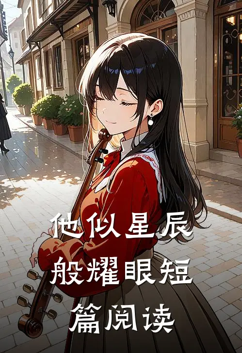 他似星辰般耀眼短篇阅读