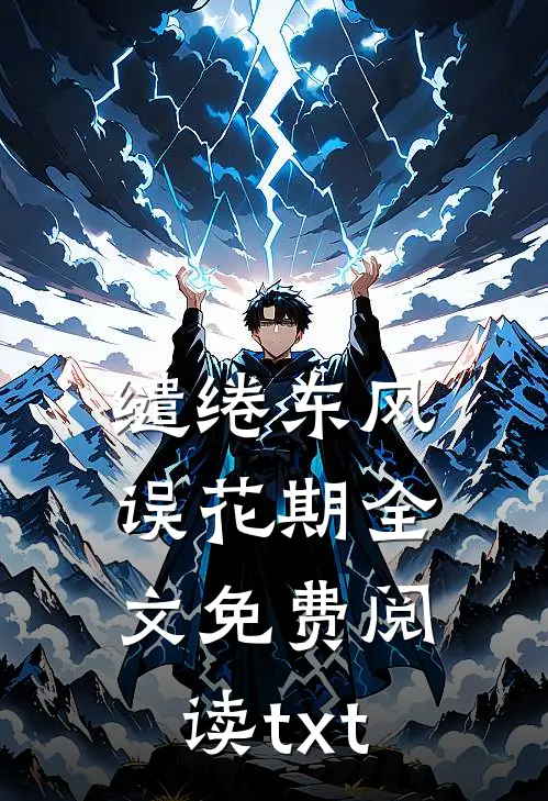 缱绻东风误花期全文免费阅读txt