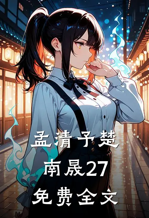 孟清予楚南晟27免费全文